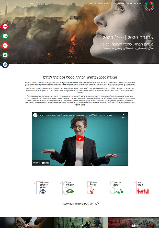 צילום האתר: אג'נדה 2030 – SDG