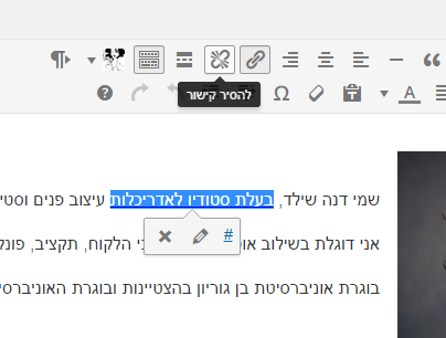 הסרת קישור קיים בעורך וורדפרס